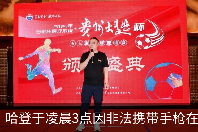 哈登于凌晨3点因非法携带手枪在休斯敦被捕 此前他在水烟酒吧聚会