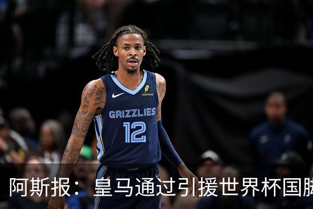 阿斯报：皇马通过引援世界杯国脚增加，实际上有15人参加世界杯